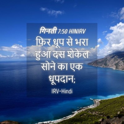Picture 04 - गिनती 7:50 HINIRV - फिर धूप से भरा हुआ - Bible Verse Picture