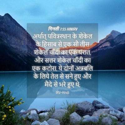 Picture 04 - गिनती 7:55 HINIRV - अर्थात् - Bible Verse Picture
