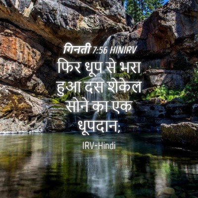Picture 04 - गिनती 7:56 HINIRV - फिर धूप से भरा हुआ - Bible Verse Picture