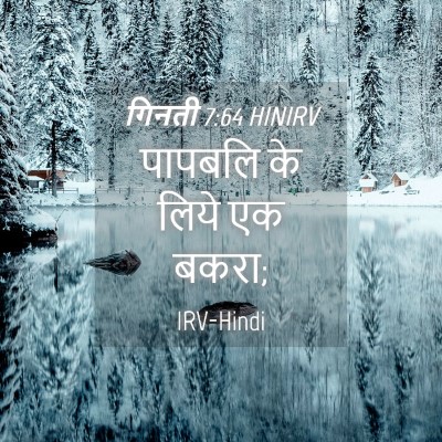 Picture 04 - गिनती 7:64 HINIRV - पापबलि के लिये एक - Bible Verse Picture