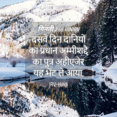 Picture 04 - गिनती 7:66 HINIRV - दसवें दिन दानियों - Bible Verse Picture