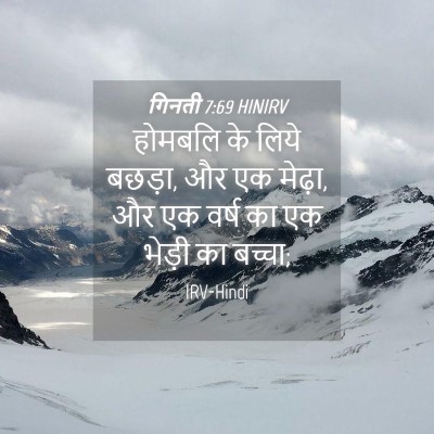 Picture 04 - गिनती 7:69 HINIRV - होमबलि के लिये - Bible Verse Picture
