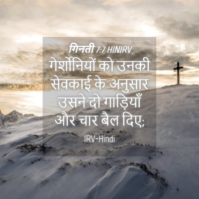 Picture 04 - गिनती 7:7 HINIRV - गेर्शोनियों को - Bible Verse Picture