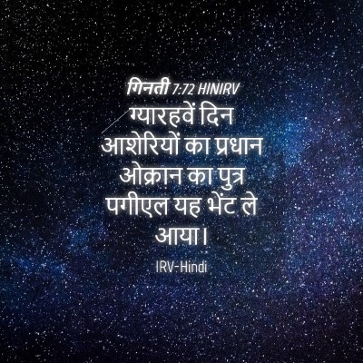 Picture 04 - गिनती 7:72 HINIRV - ग्यारहवें दिन - Bible Verse Picture