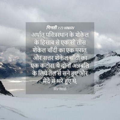 Picture 04 - गिनती 7:73 HINIRV - अर्थात् - Bible Verse Picture