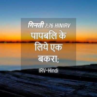 Picture 04 - गिनती 7:76 HINIRV - पापबलि के लिये एक - Bible Verse Picture