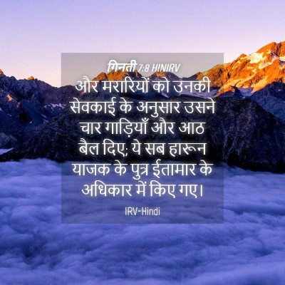 Picture 04 - गिनती 7:8 HINIRV - और मरारियों को - Bible Verse Picture
