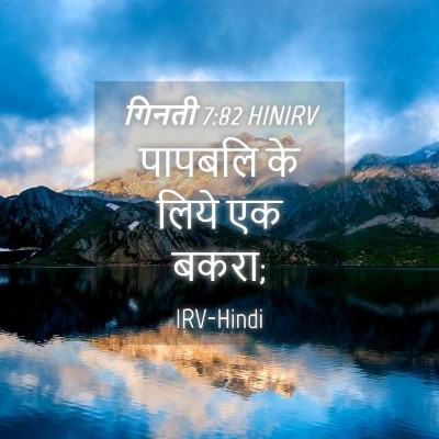 Picture 04 - गिनती 7:82 HINIRV - पापबलि के लिये एक - Bible Verse Picture