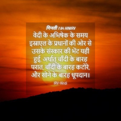 Picture 04 - गिनती 7:84 HINIRV - वेदी के अभिषेक के - Bible Verse Picture