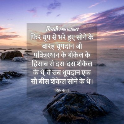 Picture 04 - गिनती 7:86 HINIRV - फिर धूप से भरे हुए - Bible Verse Picture