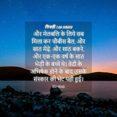 Picture 04 - गिनती 7:88 HINIRV - और मेलबलि के लिये - Bible Verse Picture