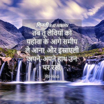 Picture 04 - गिनती 8:10 HINIRV - तब तू लेवियों को - Bible Verse Picture