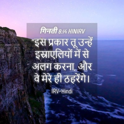 Picture 04 - गिनती 8:14 HINIRV - “इस प्रकार तू - Bible Verse Picture