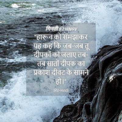 Picture 04 - गिनती 8:2 HINIRV - “हारून को समझाकर - Bible Verse Picture