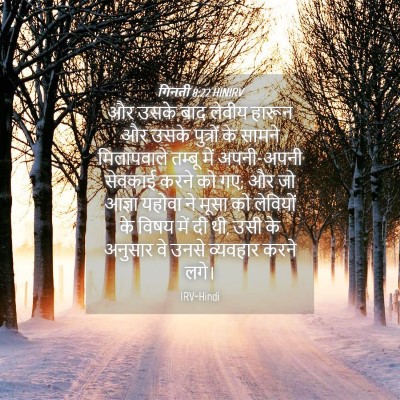 Picture 04 - गिनती 8:22 HINIRV - और उसके बाद लेवीय - Bible Verse Picture