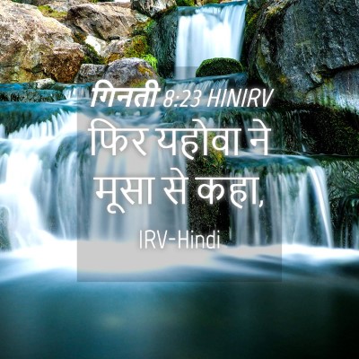 Picture 04 - गिनती 8:23 HINIRV - फिर यहोवा ने मूसा - Bible Verse Picture