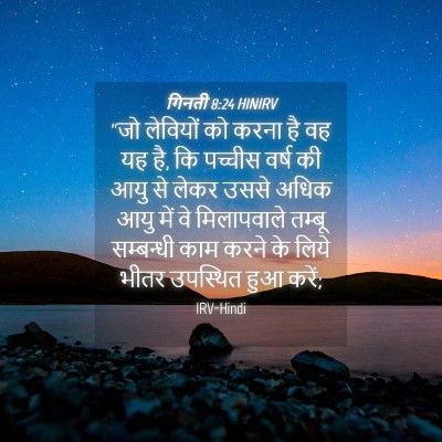 Picture 04 - गिनती 8:24 HINIRV - “जो लेवियों को - Bible Verse Picture
