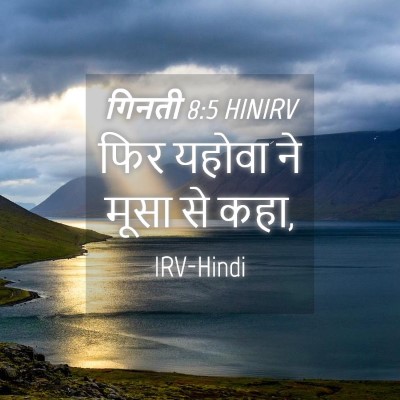 Picture 04 - गिनती 8:5 HINIRV - फिर यहोवा ने मूसा - Bible Verse Picture