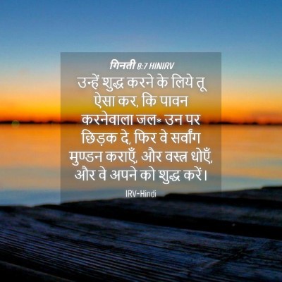 Picture 04 - गिनती 8:7 HINIRV - उन्हें शुद्ध करने - Bible Verse Picture