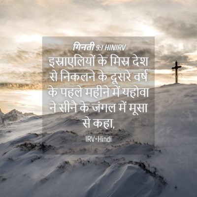 Picture 04 - गिनती 9:1 HINIRV - इस्राएलियों के - Bible Verse Picture