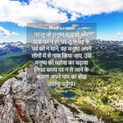 Picture 04 - गिनती 9:13 HINIRV - परन्तु जो मनुष्य - Bible Verse Picture