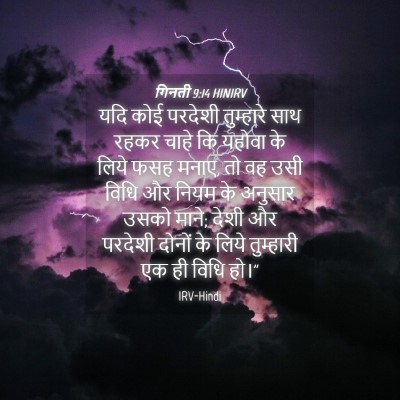 Picture 04 - गिनती 9:14 HINIRV - यदि कोई परदेशी - Bible Verse Picture
