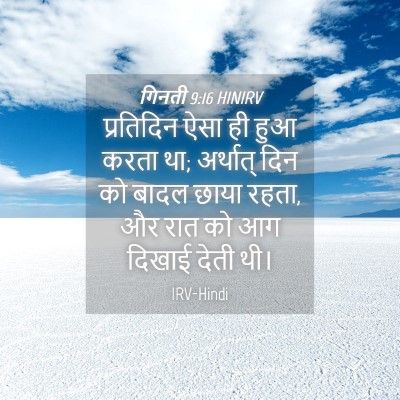 Picture 04 - गिनती 9:16 HINIRV - प्रतिदिन ऐसा ही - Bible Verse Picture