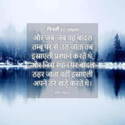Picture 04 - गिनती 9:17 HINIRV - और जब-जब वह बादल - Bible Verse Picture