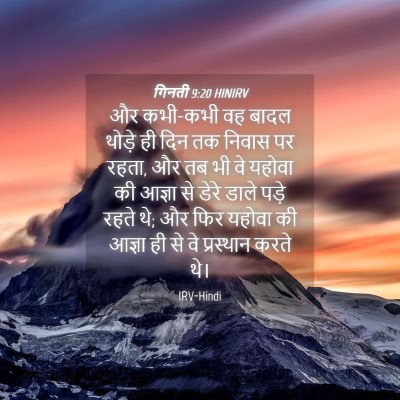 Picture 04 - गिनती 9:20 HINIRV - और कभी-कभी वह बादल - Bible Verse Picture