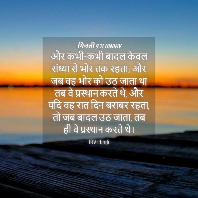 Picture 04 - गिनती 9:21 HINIRV - और कभी-कभी बादल - Bible Verse Picture