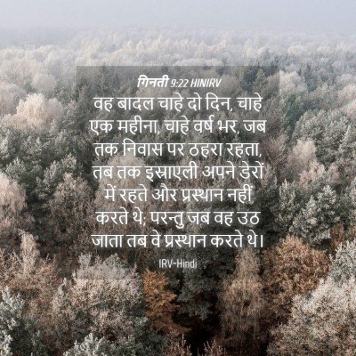 Picture 04 - गिनती 9:22 HINIRV - वह बादल चाहे दो - Bible Verse Picture