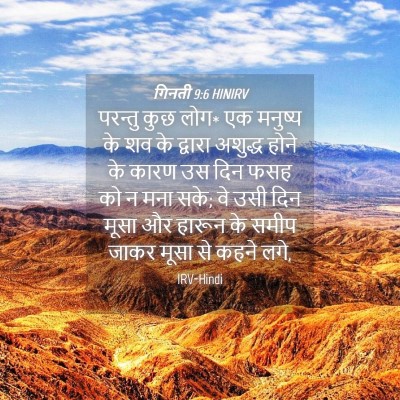 Picture 04 - गिनती 9:6 HINIRV - परन्तु कुछ लोग* एक - Bible Verse Picture