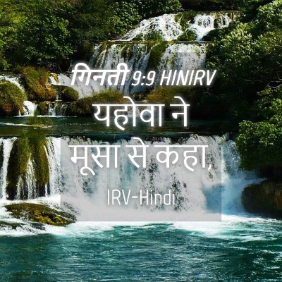 Picture 04 - गिनती 9:9 HINIRV - यहोवा ने मूसा से - Bible Verse Picture