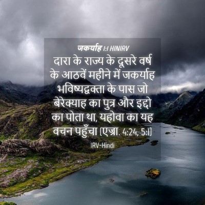 Picture 04 - जकर्याह 1:1 HINIRV - दारा के राज्य के - Bible Verse Picture
