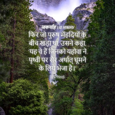 Picture 04 - जकर्याह 1:10 HINIRV - फिर जो पुरुष - Bible Verse Picture