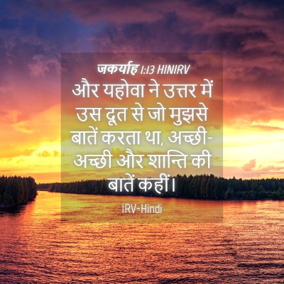 Picture 04 - जकर्याह 1:13 HINIRV - और यहोवा ने उत्तर - Bible Verse Picture