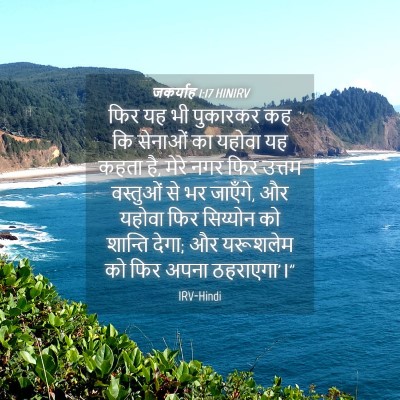 Picture 04 - जकर्याह 1:17 HINIRV - फिर यह भी पुकारकर - Bible Verse Picture