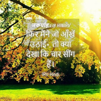 Picture 04 - जकर्याह 1:18 HINIRV - फिर मैंने जो आँखें - Bible Verse Picture