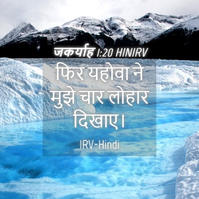Picture 04 - जकर्याह 1:20 HINIRV - फिर यहोवा ने मुझे - Bible Verse Picture