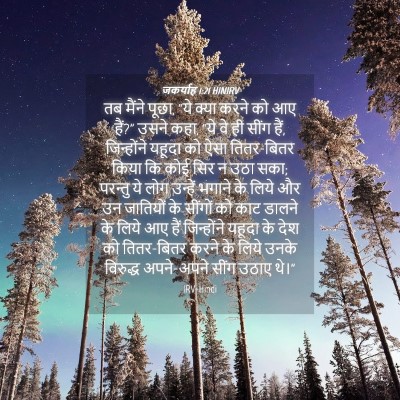 Picture 04 - जकर्याह 1:21 HINIRV - तब मैंने पूछा, “ये - Bible Verse Picture