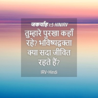 Picture 04 - जकर्याह 1:5 HINIRV - तुम्हारे पुरखा - Bible Verse Picture