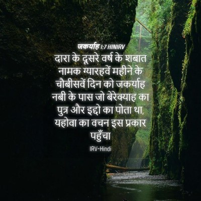 Picture 04 - जकर्याह 1:7 HINIRV - दारा के दूसरे वर्ष - Bible Verse Picture