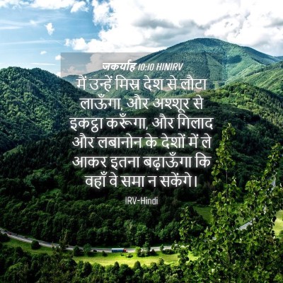 Picture 04 - जकर्याह 10:10 HINIRV - मैं उन्हें मिस्र - Bible Verse Picture