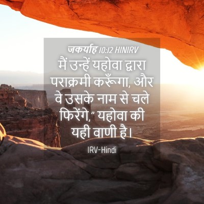 Picture 04 - जकर्याह 10:12 HINIRV - मैं उन्हें यहोवा - Bible Verse Picture
