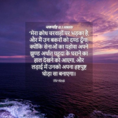 Picture 04 - जकर्याह 10:3 HINIRV - “मेरा क्रोध - Bible Verse Picture
