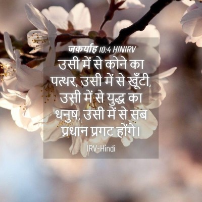Picture 04 - जकर्याह 10:4 HINIRV - उसी में से कोने का - Bible Verse Picture