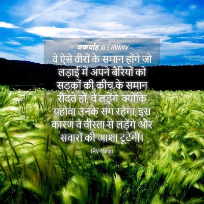 Picture 04 - जकर्याह 10:5 HINIRV - वे ऐसे वीरों के - Bible Verse Picture