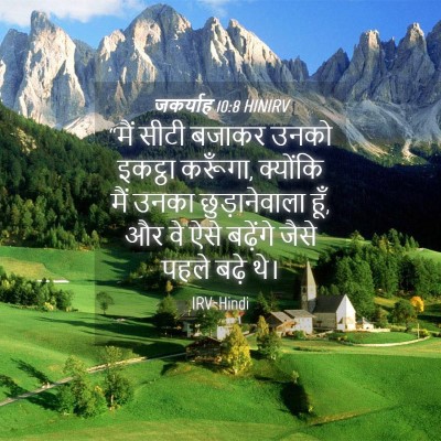 Picture 04 - जकर्याह 10:8 HINIRV - “मैं सीटी बजाकर - Bible Verse Picture
