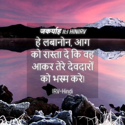 Picture 04 - जकर्याह 11:1 HINIRV - हे लबानोन, आग को - Bible Verse Picture