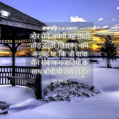 Picture 04 - जकर्याह 11:10 HINIRV - और मैंने अपनी वह - Bible Verse Picture